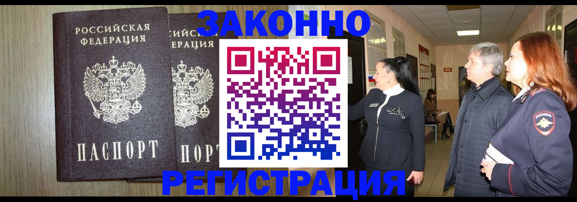 прописка законно в Борзе